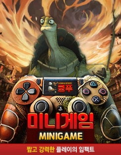 쿵푸 토토 미니게임