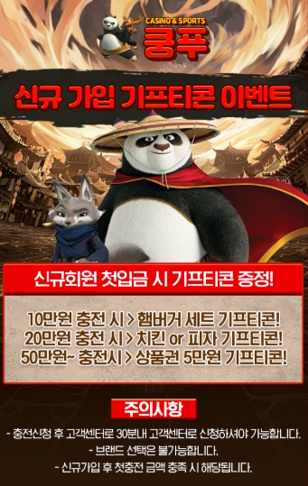 쿵푸 신규가입 기프티콘